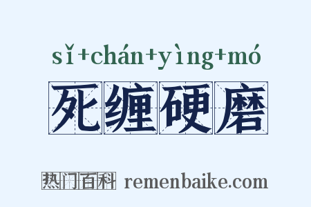 死缠硬磨是什么意思的图片